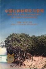 中国红树林研究与管理 1995 PDF电子版封面 7030048210 范航清,梁士楚主编