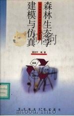 森林生态学建模与仿真（1996 PDF版）