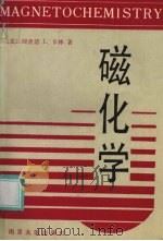 磁化学 1990.09 PDF电子版封面 7305006726 (美)卡 林(Carlin,R.L.)著;万纯娣等译