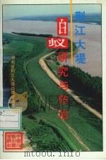 荆江大堤白蚁研究与防治（1996 PDF版）