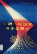 江阴市域规划与专题研究 1993 PDF电子版封面 7030033183 郑弘毅,徐汉云主编
