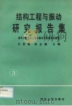 结构工程与振动研究报告集  3（1995 PDF版）