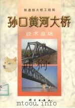 孙口黄河大桥技术总结（1997 PDF版）