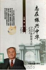 志在振兴中华 唐振绪文存 1996 PDF电子版封面 711302341X 唐振绪著;李泳主编