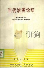 当代治黄论坛（1990 PDF版）
