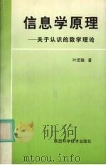 信息学原理 关于认识的数学理论 1998 PDF电子版封面 7536906048 叶思聪著