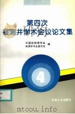 第四次核测井学术会议论文集 1998 PDF电子版封面 7502123636 中国核物理学会核测井专业委员会编