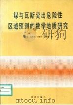 煤与瓦斯突出危险性区域预测的数学地质研究 1992 PDF电子版封面 7502723331 刘承祚,张菊明,刘素华等著