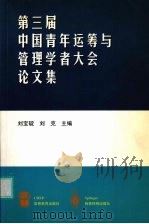 第三届中国青年运筹与管理学者大会论文集（1999 PDF版）