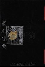 篆刻字典（1988 PDF版）