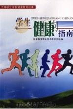 学生健康指南 1997 PDF电子版封面 9787801140906 国家教委职业技术教育司组编