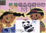 新编教儿童学国画（1999 PDF版）