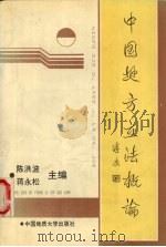 中国地方立法概论 1992 PDF电子版封面 7562507244 陈洪波,蒋永松主编