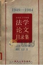 法学论文目录集 1949-1984 1986 PDF电子版封面 17103·13 童兆洪,吕雪梅编