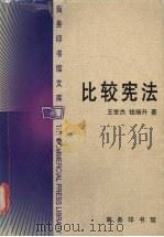 比较宪法（1999 PDF版）