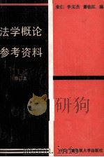 法学概论参考资料  修订本（1989 PDF版）