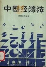 中国经济法 1992 PDF电子版封面 7536317905 乔维全等编著