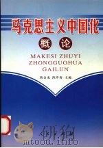马克思主义中国化概论（ PDF版）