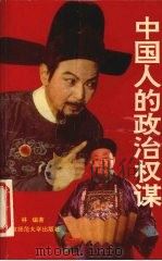 中国人的政治权谋（1993.5 PDF版）