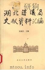 湖北咨议局文献资料汇编 1991 PDF电子版封面 7307010763 吴剑杰主编