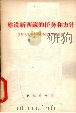建设新西藏的任务和方针 1980 PDF电子版封面 3049·98 国家民族事务委员会政策研究室编