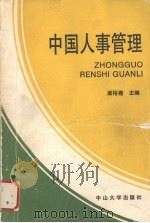 中国人事管理 1990 PDF电子版封面 7306003208 梁裕楷主编;冯宗桂等编著