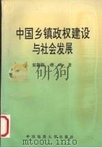 中国乡镇政权建设与社会发展 1994 PDF电子版封面 756250931X 雷振扬,唐鸣著