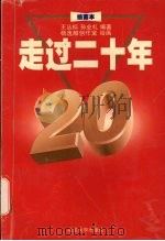 走过二十年  绘画本（1999 PDF版）