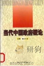 当代中国政府概论 1997 PDF电子版封面 7561513143 骆沙舟主编