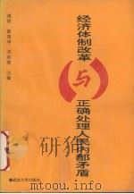 经济体制改革与正确处理人民内部矛盾 1991 PDF电子版封面 7307010518 雍涛,陈祖华,李南熏主编