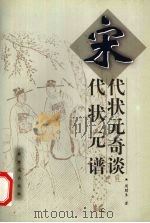 宋代状元奇谈  宋代状元谱（1999 PDF版）