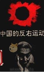 中国的反右运动（1989.7 PDF版）