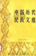 中国历代民政文选 1989 PDF电子版封面 7314003920 郭应斌,金双秋主编