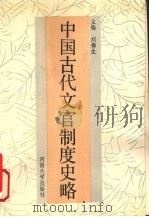 中国古代文官制度史略 1991 PDF电子版封面 7810186965 刘梅生主编