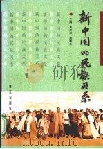 新中国的民族关系 1999 PDF电子版封面 7806107878 黄光学,施联朱主编