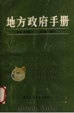 地方政府手册   1989  PDF电子版封面  7562902968  陈嘉陵主编 