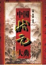 中国状元大典  上（1998 PDF版）