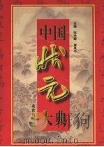 中国状元大典 1998 PDF电子版封面 720003682X 陈光辉,席凤宁主编
