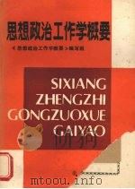 思想政治工作学概要（1988.03 PDF版）