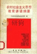 农村社会主义思想教育讲话纲要 1991 PDF电子版封面 7109024695 戴舟等主编;中共中央宣传部宣传局编