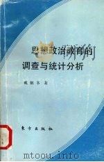 思想政治教育的调查与统计分析 1992.02 PDF电子版封面 7506002558 戴钢书著