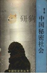 中国秘密社会（1989 PDF版）
