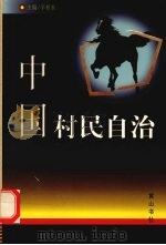 中国村民自治 1999 PDF电子版封面 7806304355 辛秋水主编
