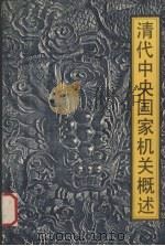 清代中央国家机关概述 1989.06 PDF电子版封面 7800470652 李鹏年等编著