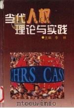 当代人权理论与实践 1996 PDF电子版封面 7560119018 李林主编;中国社会科学院人权研究中心编