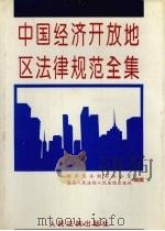 中国经济开放地区法律规范全集 1996 PDF电子版封面 7800563529 国务院法制局办公室,最高人民法院人民法院出版社编