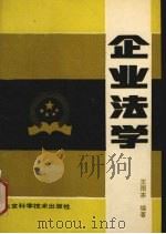企业法学   1990  PDF电子版封面  7530407635  王雨本编著 