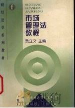 市场管理法教程 1997 PDF电子版封面 750053602X 贵立义主编