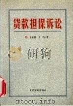 贷款担保诉讼 1999 PDF电子版封面 7800567257 金永熙,于伟著
