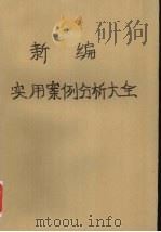 新编实用案例分析大全 1994 PDF电子版封面 7562909350 吴志龙主编